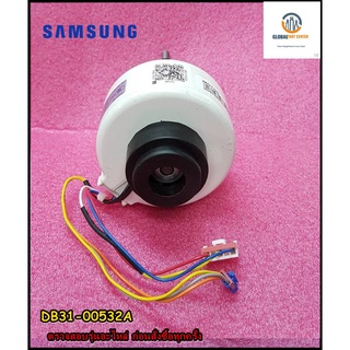 ขายอะไหล่ของแท้/มอเตอร์คอยด์เย็น/Motor Fan Samsung/DB31-00532A