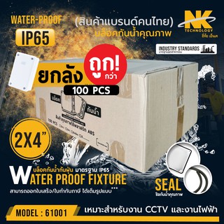 (ยกลัง 100 ตัว/ลัง) BOX 2x4 กล่องกันน้ำ เกรดอย่างเหนียว รหัส 61001 ยี่ห้อ NK แบรนด์คนไทย