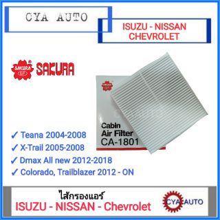 SAKURA (CA-1801)ไส้กรองแอร์ ISUZU (Dmax All new 2012), Chevrolet (Colorado, Trailblazer 2012), NISSAN (Teana, X-Trail)