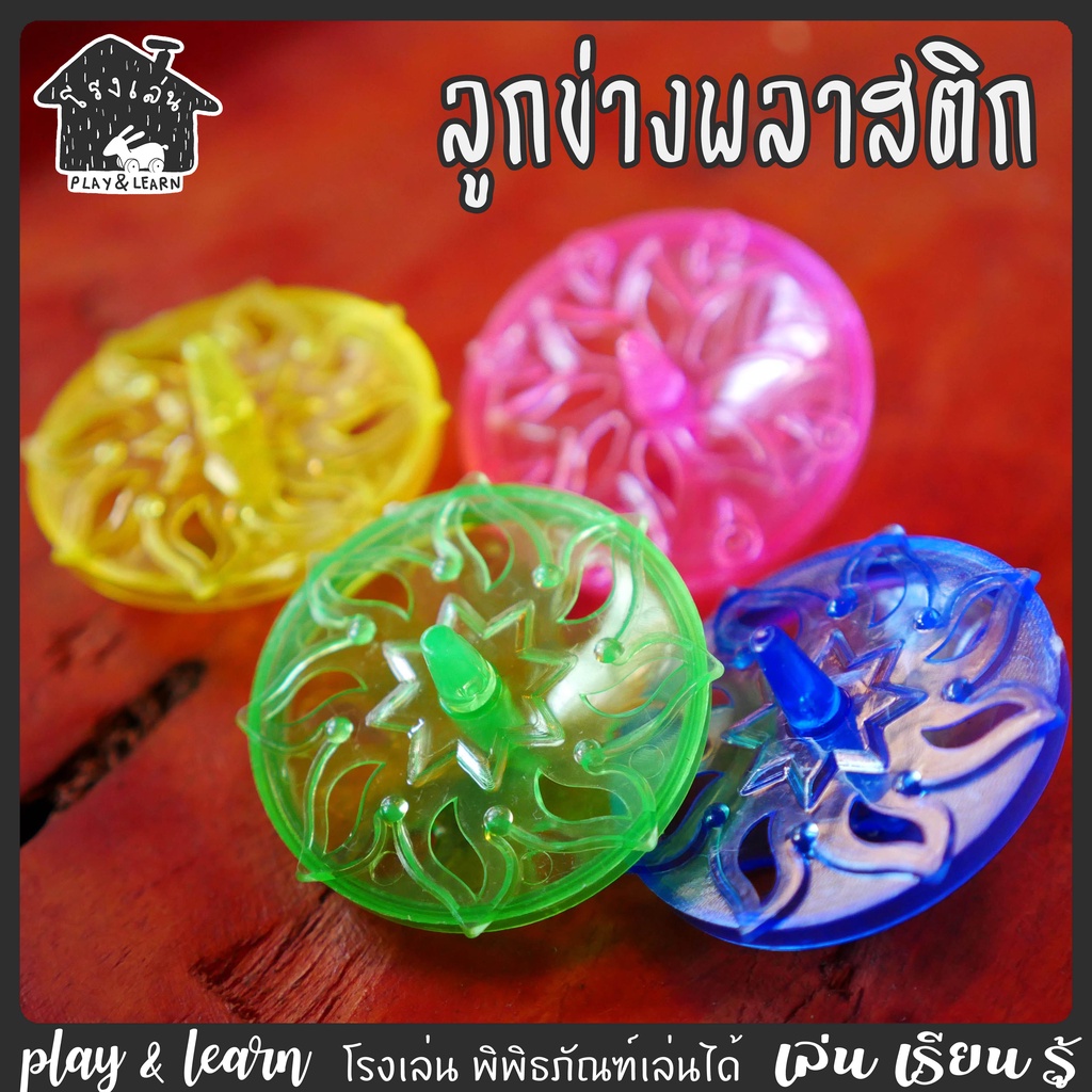 ของเล่นไม้ ลูกข่าง ของเล่นพื้นบ้าน โรงเล่น พิพิธภัณฑ์เล่นได้