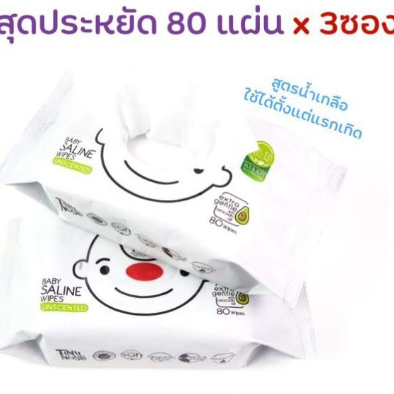 ถูกที่สุด**แท้ กระดาษเปียก ทิชชู่เปียก Tiny Nose Baby Wipe 80 แผ่น (80 Sheet) สะอาด น้ำเกลือ100% ยอด