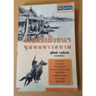 เวียงวังฝั่งธนฯ ชุมชนชาวสยาม  ศิลปวัฒนธรรมฉบับพิเศษ (หนังสือหายาก) //มือสองสภาพอ่าน