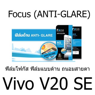 Vivo V20 SE Focus (ANTI-GLARE) ฟิล์มโฟกัส ฟิล์มแบบด้าน ถนอมสายตา พรีเมียมเกรดA (ของแท้ 100%)