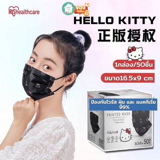 Homemee🔥พร้อมส่งจากไทย🔥 แบบแบ่งขาย5ชิ้น /10ชิ้น IRIS Healthcare Mask หน้ากากอนามัย หน้ากากไอริส Hello Kitty สีดำ