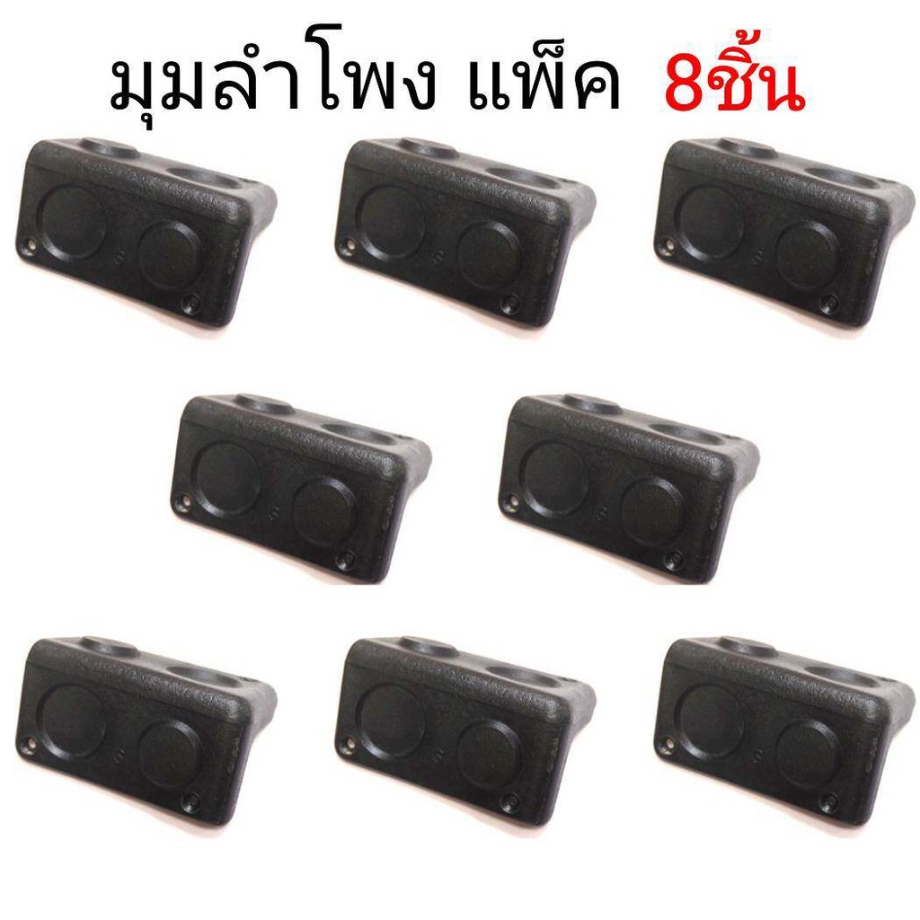 มุมลำโพง มุมล๊อก มุมฉาก มุมพลาสติก สำหรับประกอบตู้ลำโพง แพ็ค8ชิ้น ประกอบกล่อง กันกระแทก กันรอย กันลื่น แข็งแรง