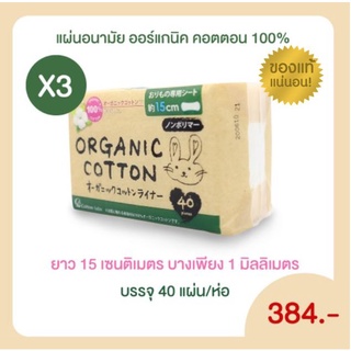 ชุด 3 ห่อ แผ่นอนามัย คอตตอน ลาโบ ออแกนิค แพนตี้ ไลน์เนอร์ (Cotton Labo Organic Panty Liner) 3 ห่อ