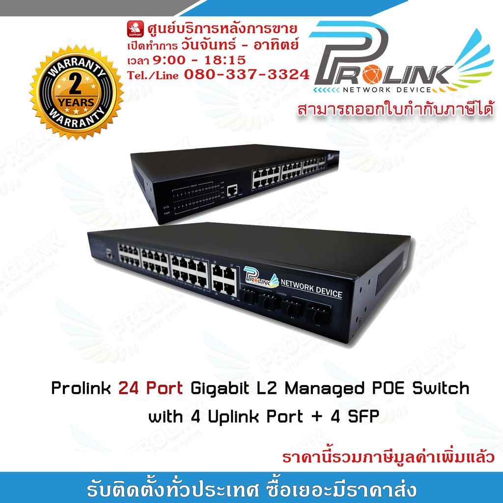 Prolink 24 Port Gigabit L2 Managed POE Switch with 4 Uplink Port + 4 SFP รับประกัน 2 ปี