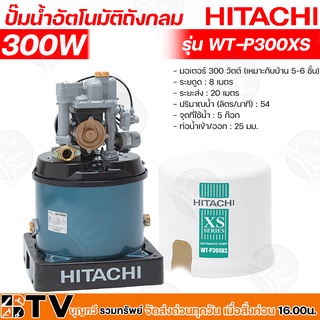 HITACHI ปั๊มน้ำอัตโนมัติ WT-P300XS กำลัง 300W ปั๊มถัง ปั๊มน้ำ ปั๊มน้ำอัตโนมัติ ฮิตาชิ 300วัตต์  WT-P300XS รับประกันคุณภา