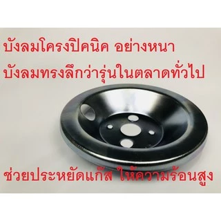 ถ้วยบังลม ใช้กับโครงปิคนิค