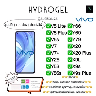 ฟิล์มกันรอยไฮโดรเจลวีโว่ พร้อมอุปกรณ์ติดฟิล์ม Hydrogel Vivo V5Lite V5Plus V5s V7 V7+ Y25 Y53 Y55s Y66 Y69 Y79 X20 X9s