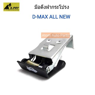 AWH S.PRY มือดึงฝากระโปรง มือเปิดฝากระโปรง D-MAX ALL NEW รหัส.S99 อะไหล่รถยนต์