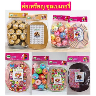 ห่อเหรียญ ชุดเบเกอรี่ 1 ชุดทำได้ 50 ชิ้น สินค้ารับประกันคุณภาพ ขายในราคาส่ง