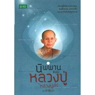 นิพพานแบบหลวงปู่ " หลวงปู่อ่ำ"  *****หนังสือมือหนึ่ง สภาพ 80%***** จำหน่ายโดย  ผู้ช่วยศาสตราจารย์ สุชาติ สุภาพ