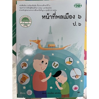 หนังสือเรียน หน้าที่พลเมือง ป.6 #วพ.