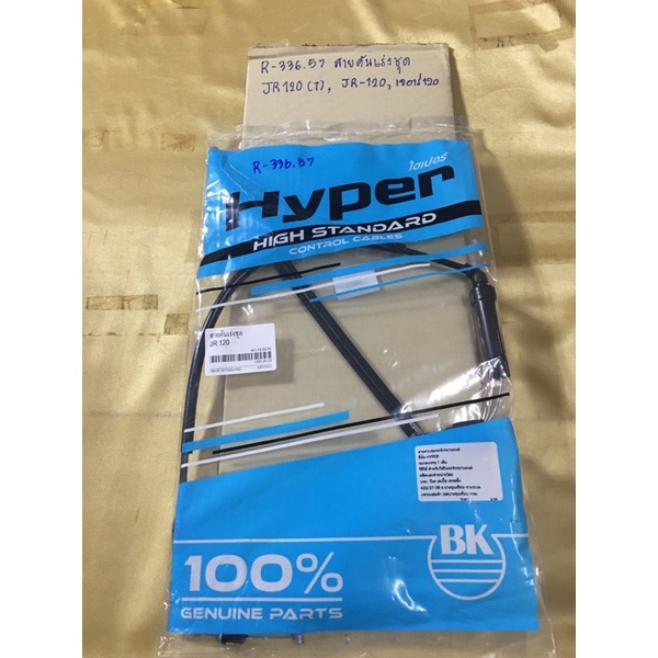 สายคันเร่งชุด JR120 , JRS (R-336.57),JR-120,เจอาร์120 สายคันเร่งชุด JR120(R-336.57),JR-120,เจอาร์120