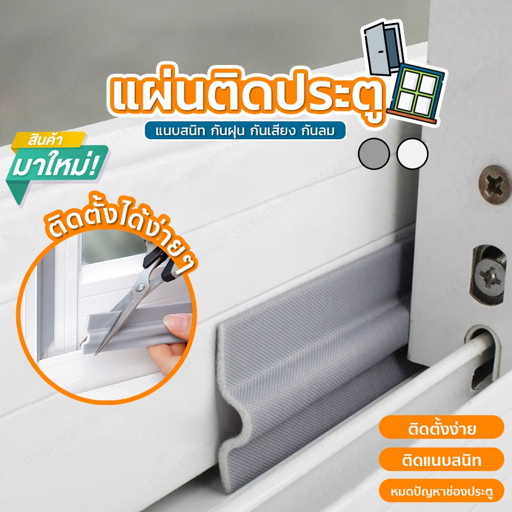 เทปโฟม ซีลขอบยางประตูหน้าต่าง  กันลม  กันฝุ่น  กันเสียง  1ม้วน ความยาว 2 เมตร  SP192