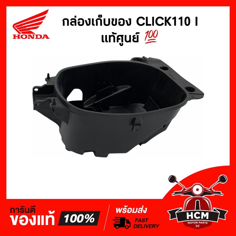 กล่องเก็บของ CLICK 110 I / CLICK I คลิกไอ แท้ศูนย์ 💯 81250-KVB-S50 กล่องเอนกประสงค์ /กล่องยูบล็อค /UBOX /กล่องเครื่องมือ
