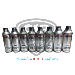 454B สีพ่นคอนโซลรถยนต์ สีพ่นแผงประตูรถยนต์ สีพ่นภายในรถยนต์ TOYOTA 454B สีครีม (สีแท้เบอร์โรงงาน) สีพ่นพลาสติก 454B