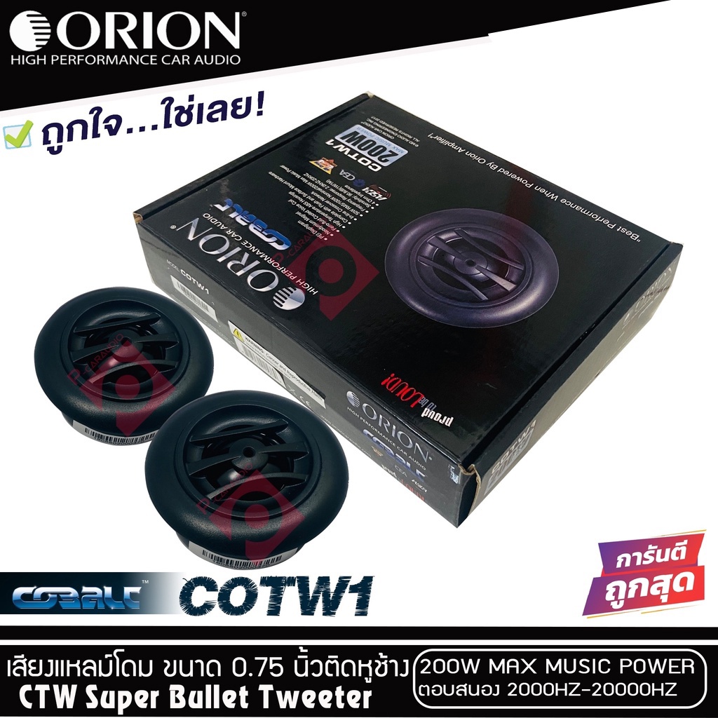 ORION COBALT COTW1 ทวิตเตอร์-แหลมจาน-1คู่-ดอกลำโพง-0.75-นิ้ว-เสียงแหลม-0.75-นิ้ว-ลำโพงติดรถยนต์-แหลม-ทวิตเตอร์จาน