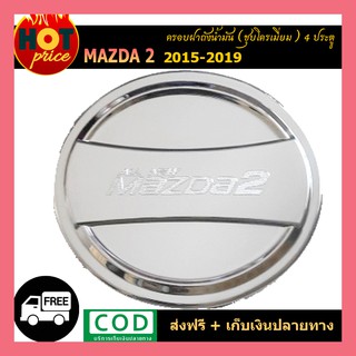 ครอบฝาถังน้ำมัน Mazda2 2015-2019 (4ประตู) ชุบโครเมี่ยม