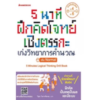 หนังสือ 5 นาที ฝึกคิดโจทย์เชิงตรรกะ เก่งวิทยาการคำนวณ