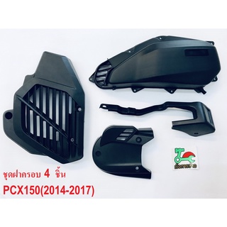 ชุดฝาครอบ 4 ชิ้น PCX150 (ปี2014-2015) แท้ศูนย์HONDA100%