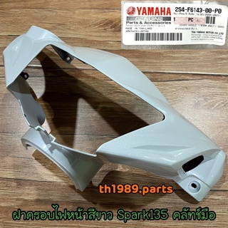 2S4-F6143-00-P0 ฝาครอบไฟหน้าสีขาว SPARK135 คลัทช์มือ อะไหล่แท้YAMAHA