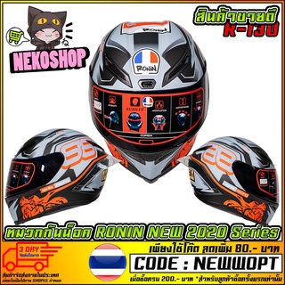 หมวกกันน็อค RONIN HELMET NEW 2020 Series   R-130 (MS1401)