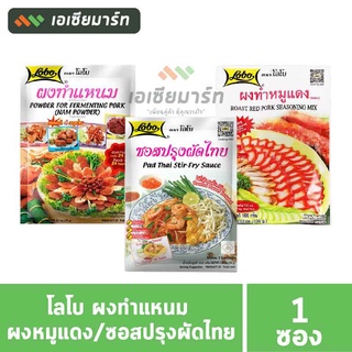 โลโบ ผงทำแหนม 70 กรัม/ผงหมูแดง 100 กรัม/ซอสปรุงผัดไทย 120 กรัม