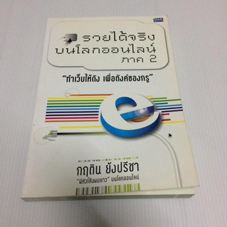 หนังสือ รวยได้จริงบนโลกออนไลน์ ภาค 2 ทำเว็บให้ดัง เพื่อตังค์ของกรู