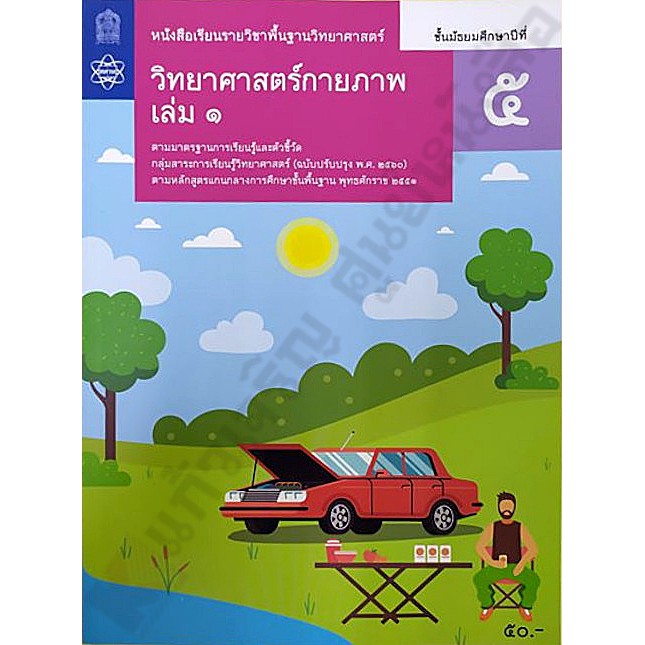 หนังสือเรียนวิทยาศาสตร์กายภาพ ม.5 เล่ม1 /9786165760164 #สสวท#ศึกษาภัณฑ์