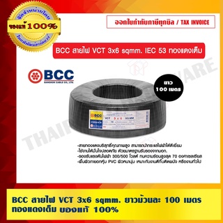 BCC สายไฟ VCT 3x6 sqmm. ยาวม้วนละ 100 เมตร ทองแดงเต็ม ของแท้ 100% ร้านเป็นตัวแทนจำหน่ายโดยตรง