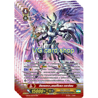 มังกรเทวะ เซนต์โบลว ดราก้อน ฟอย แวนการ์ด vanguard VG card shop