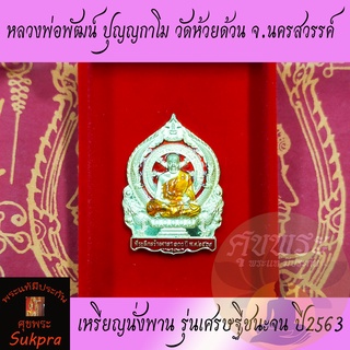 หลวงพ่อพัฒน์ ปุญญกาโม วัดห้วยด้วน นครสวรรค์ รุ่นเศรษฐีชนะจน ปี2563 เนื้อทองทิพย์ลงยาจีวร พระแท้ ประกัน ศุขพระ