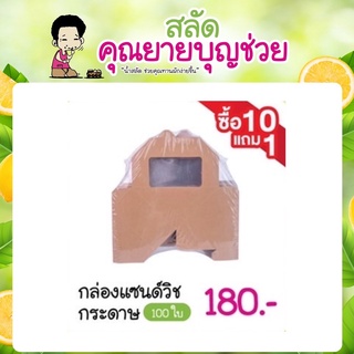 กล่องแซนด์วิช กระดาษ ( food grade ) 100 ใบ