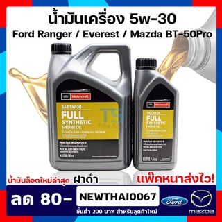 น้ำมันเครื่องสังเคราะห์แท้ 100% SAE 5w-30  Ranger / Ford Everest / MazdaBT50-Pro Full Synthetic engine oil