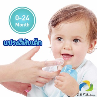 UBT แปรงสีฟันเด็ก แปรงซิลิโคนสวมนิ้ว มีกล่องเก็บ พร้อมจัดส่ง   baby toothbrush