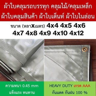 ผ้าใบคลุมรถบรรทุก ไม้/เหล็ก NYLON ไนล่อน ผ้าใบเต๊นท์ หนา0.45mm 4x4 4x5 4x6 4x7 4x8 4x10 4x12 ทนแดดดีเยี่ยม กันฝน100%