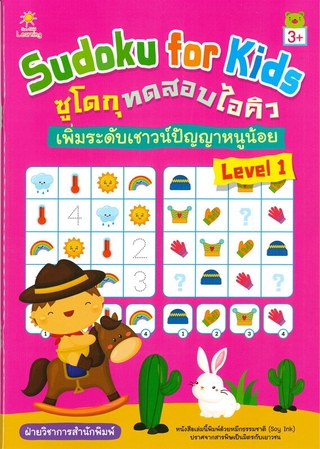 Sudoku for Kids ซูโดกุทดสอบไอคิว เพิ่มระดับเชาวน์ปัญญาหนูน้อย Level 1