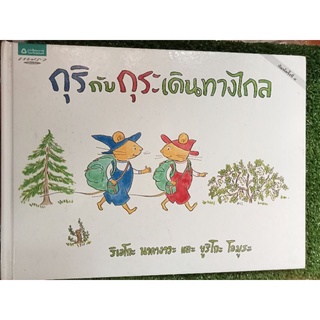 กุริกับกุระเดินทางไกล/หนังสือมือสองสภาพดี