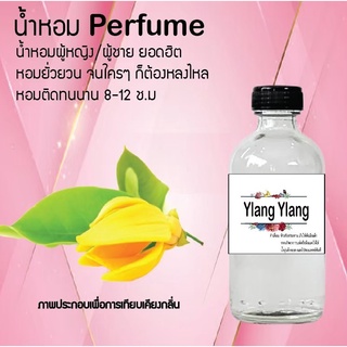 Hot!! น้ำหอมสูตรเข้มข้นหอมติดทนนาน กลิ่นดอกกระดังงา ปริมาณ 10 ml 35 ml 120 ml จำนวน 1 ขวด