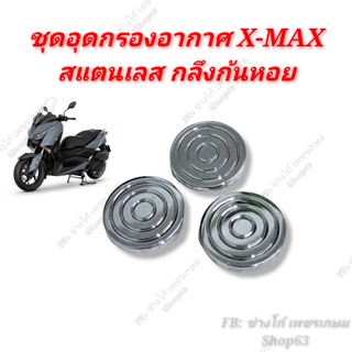 ปิดกรอง Xmax สแตนเลส กลึงก้นหอย (1 ชุด ได้ 3 ตัว) น๊อตอุดกรองอากาศ X-MAX