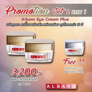 albara eye cream 2 แถม Facial cream 1 :ชุด กระชับทั้งถุงใต้ตา ใบหน้า และร่องแก้ม