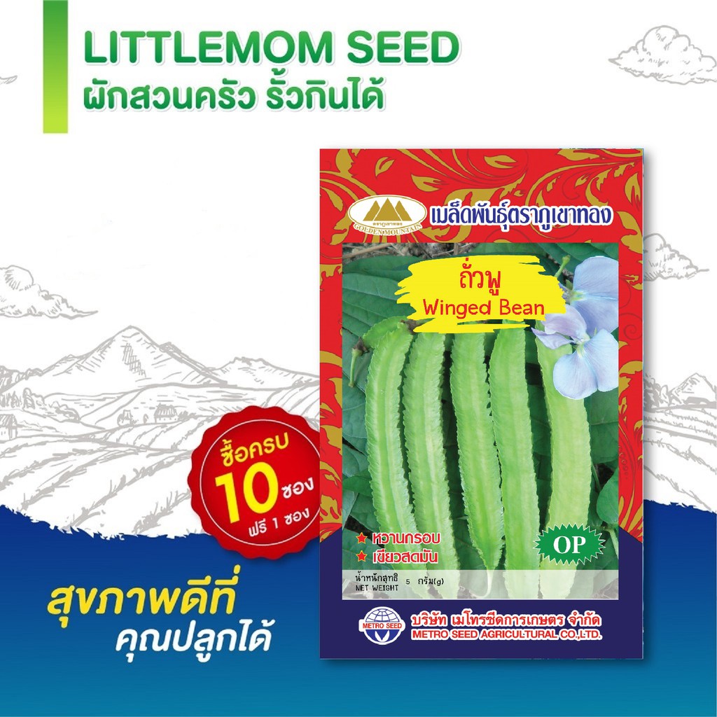 เมล็ดถั่วพู ภูเขาทอง 5 กรัม