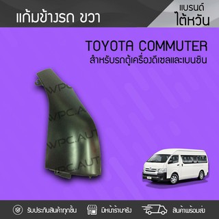 CTEC แก้มข้างรถขวา TOYOTA COMMUTER โตโยต้า คอมมูเตอร์ *