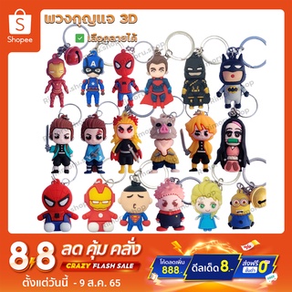 พวงกุญแจ 3D พวงกุญแจน่ารัก พวงกุญแจตุ๊กตา marvel ไอรอนแมน dc แบทแมน ดาบพิฆาตอสูร มหาเวทย์ผนึกมาร เอลซ่า มินเนี่ยน ชุด3