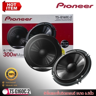 ของแท้ 100%] PIONEER รุ่นTS-G160C-2 ลำโพงแยกชิ้นติดรถยนต์ ขนาด 6.5นิ้วเสียงดี300 วัตต์ ใส่ได้ทั้งคู่หน้าหลัง เสียงชัดกว้