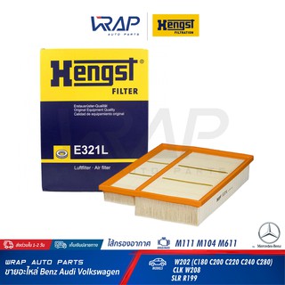 ⭐ BENZ ⭐ ไส้กรองอากาศ Hengst E321L | เบนซ์ เครื่อง M111 M104 M611 รุ่น W202 W208 R199 | Mann C30195/2 | Mahle LX439/1