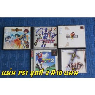 ขายแผ่นเกมส์PS1แท้ Sony PlayStation PS1 เกมส์ ตามปก แผ่นแท้ 100% ใช้งานมาแล้ว จากญี่ปุ่นภาษาญี่ปุ่นแท้ๆ ชุดที่2 มี10แผ่น