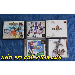 ขายแผ่นเกมส์PS1แท้ Sony PlayStation PS1 เกมส์ ตามปก แผ่นแท้ 100% ใช้งานมาแล้ว จากญี่ปุ่นภาษาญี่ปุ่นแท้ๆ ชุดที่2 มี10แผ่น